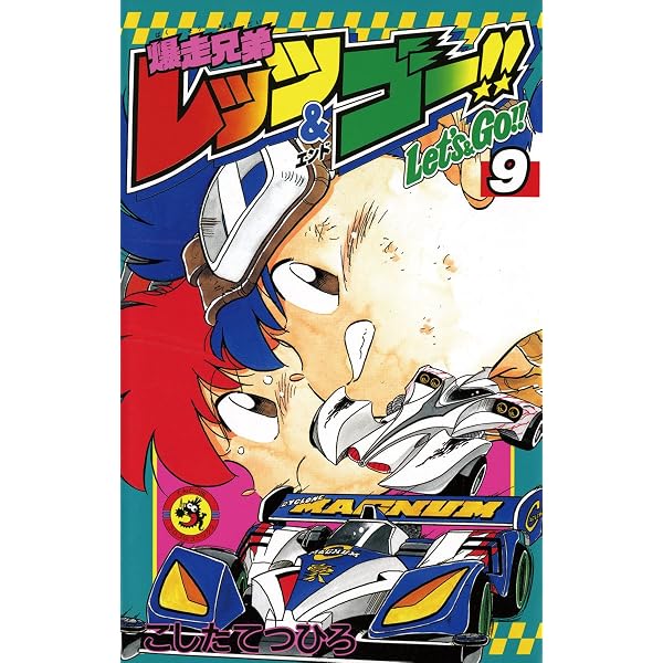 Amazon.co.jp: 爆走兄弟レッツ＆ゴー！！（10） (てんとう虫